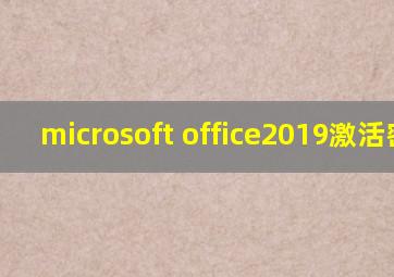 microsoft office2019激活密钥